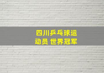 四川乒乓球运动员 世界冠军